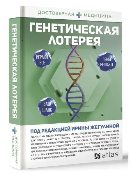 Издательство АСТ Генетическая лотерея