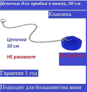 Удлиненная Цепочка для Пробки ванны, 50 см, нержавеющая.