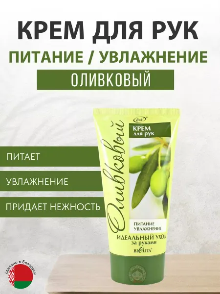 BIELITA-vitex Крем для рук "Оливковый" Белита-Витэкс