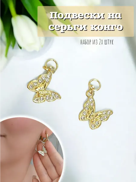 Anatel_jewelry Набор подвесок на серьги-конго Бабочки