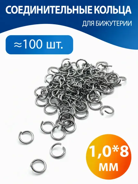 H-made home Соединительные кольца для бижутерии 1,0*8 мм