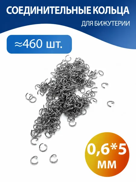H-made home Соединительные кольца для бижутерии 0,6*5 мм