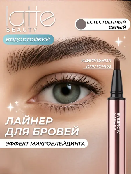 Latte Beauty Маркер для бровей с эффектом ламинирования, серый 01