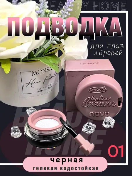 Novo Тушь-Подводка для глаз водостойкая гелевая 01 New