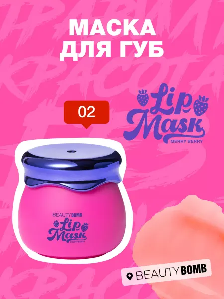 Beauty Bomb Маска для губ увлажняющая, бальзам 02 ягодный