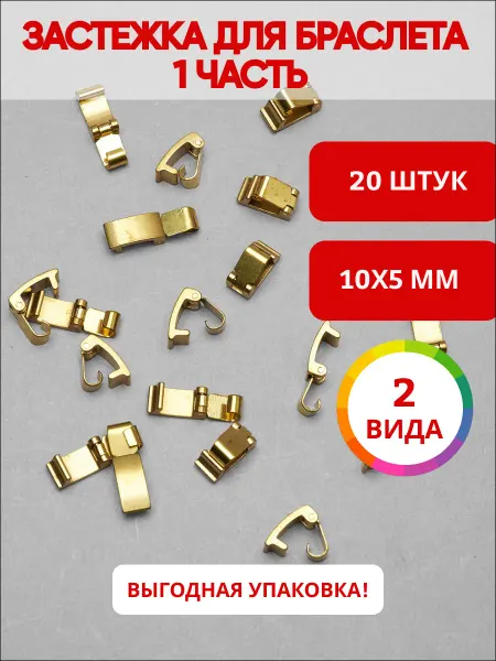 Ультратекс Застежка для браслета 1 часть 10мм*5мм*20шт