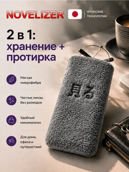 Novelizer Чехол-салфетка для очков из микрофибры 2 в 1