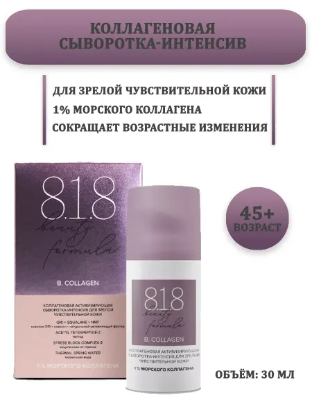 8.1.8. beauty formula Сыворотка для кожи лица и шеи c коллагеном 30 мл