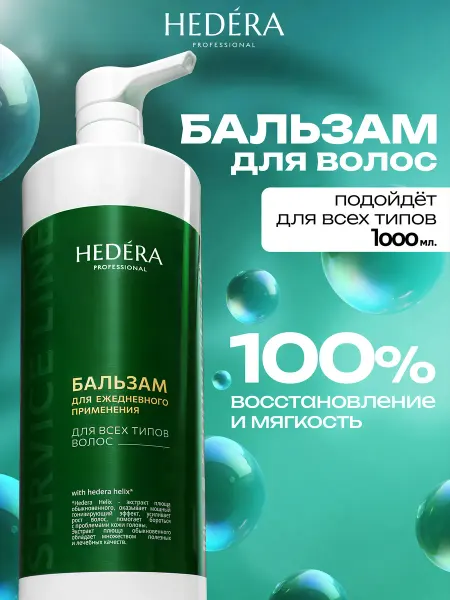 HEDERA PROFESSIONAL Бальзам для волос профессиональный 1 литр