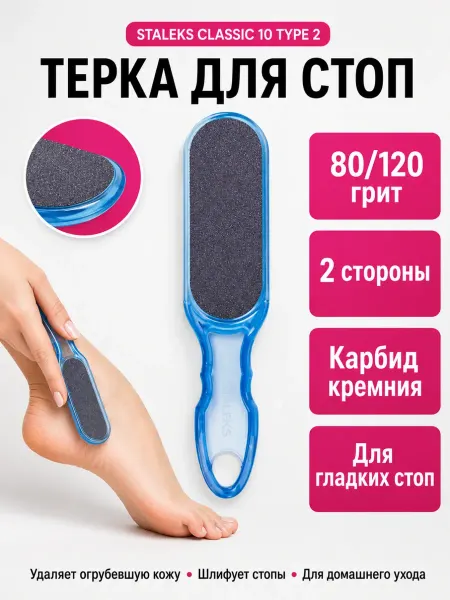 Staleks Pro Тёрка для стоп пластиковая CLASSIC 10 TYPE 2 (80 120)