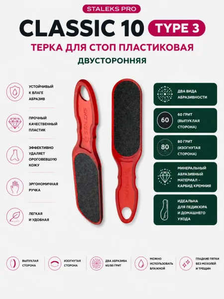 Staleks Pro Терка для стоп пластиковая CLASSIC 10 TYPE 3 (60 80)