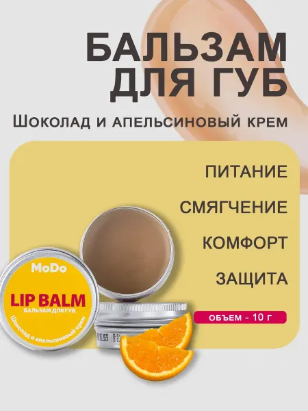 MODUM Бальзам для губ "Шоколад и апельсиновый крем", 10 г