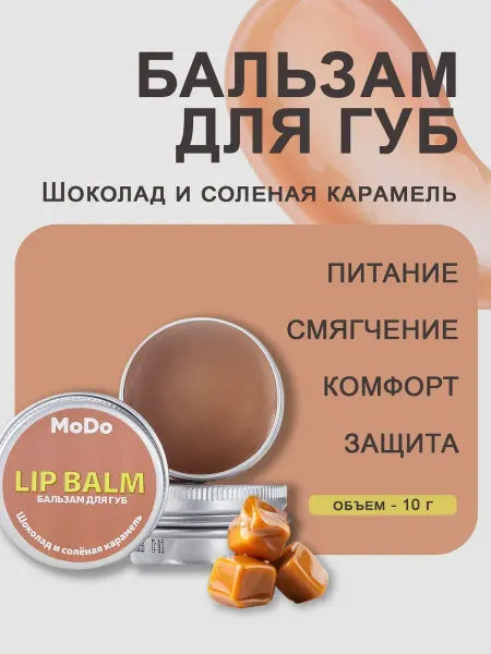 MODUM Бальзам для губ "Шоколад и солёная карамель", 10 г