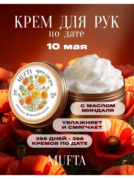 Крем для рук по дате рождения 10 мая MUFTA