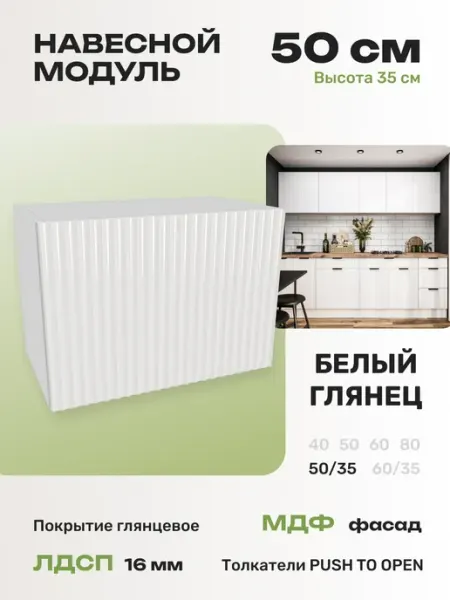 Я-мебель Кухонный шкаф модуль навесной 50 см вертикальный