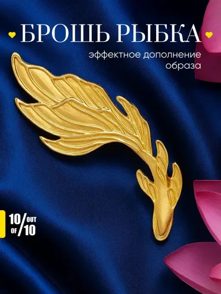 10 out of 10 Брошь на булавке Золотая рыбка