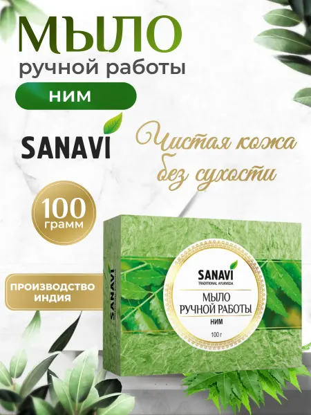 Sanavi Мыло ручной работы ним, 100 г