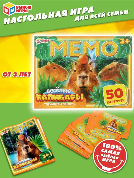 Умные игры Настольная игра МЕМО Весёлые капибары 50 карточек