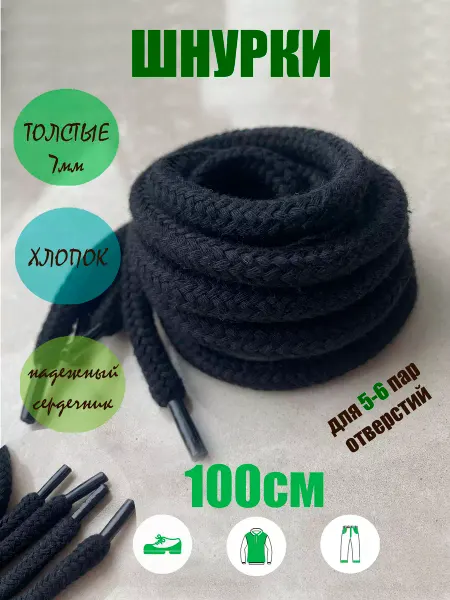 СПЕЦ Плюс Шнурки 100см черные хлопок ТОЛСТЫЕ 7мм 161 7