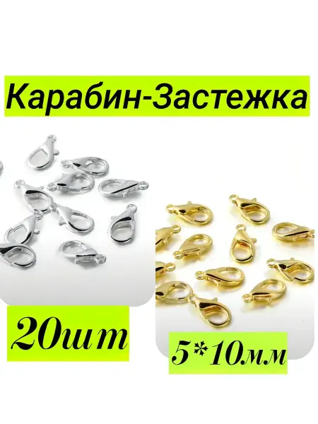 Застежка карабин для браслетов цепочек 20шт 5*10мм