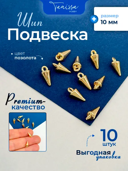Tanissa Hobby Подвеска конус шип 10мм позолота 10шт