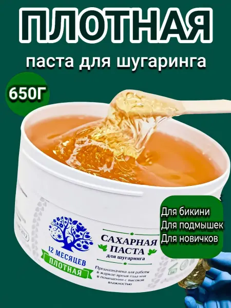 12 Месяцев Сахарная паста для шугаринга и депиляции плотная 650г