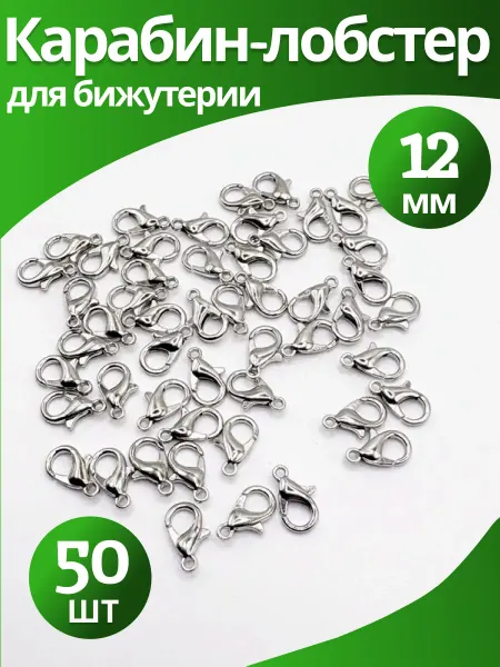 AprilGoods Застежка-лобстер 12 мм для бижутерии -50 шт