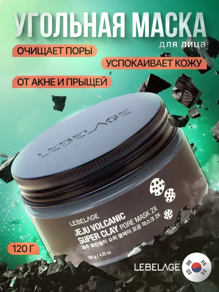 Lebelage Очищающая глиняная маска для лица с углём Корея 120г