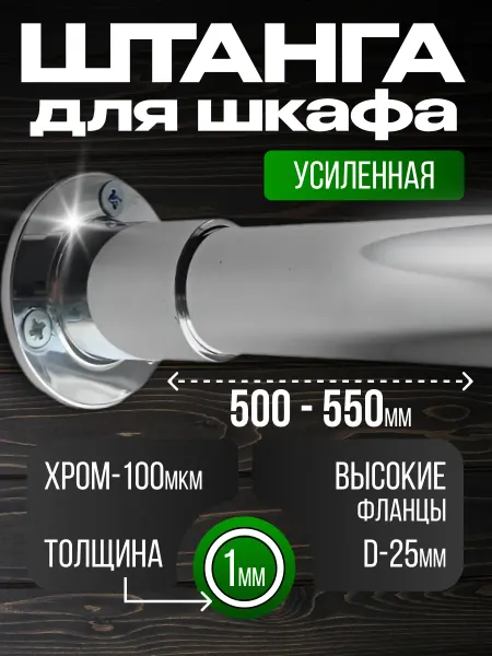 Штанга в шкаф и гардеробную для вешалок с креплением 50 см