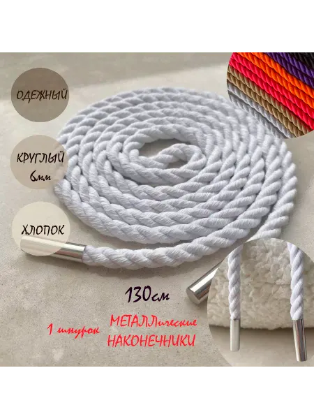 СПЕЦ Плюс Шнурок для одежды 130см белый ВЕРЕВКА ХЛОПОК наконечники