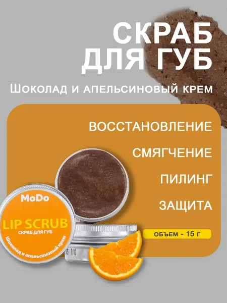 MODUM Скраб для губ Шоколад и апельсиновый крем, 15 г, 2 шт