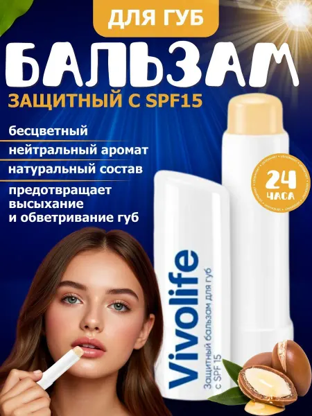 VIVOLIFE Бальзам для губ защитный, SPF 15, фруктовый аромат
