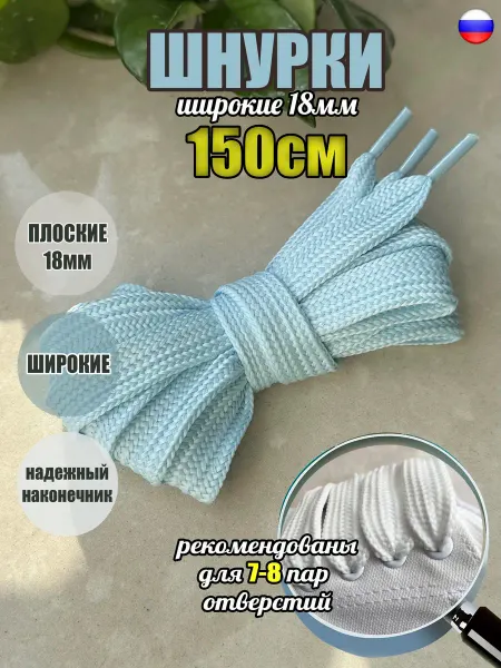 СПЕЦ Плюс Шнурки 150см голубые ШИРОКИЕ 18мм 43 18