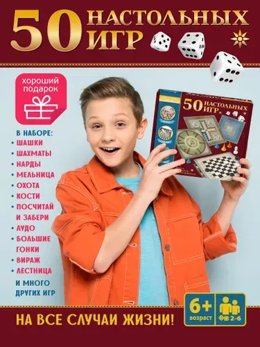 Набор настольных игр для детей и взрослых "50 игр для всей семьи" (шашки, шахматы, ходилка) Десятое королевство