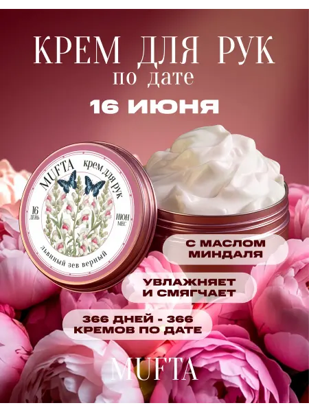 Крем для рук по дате рождения 16 июня MUFTA