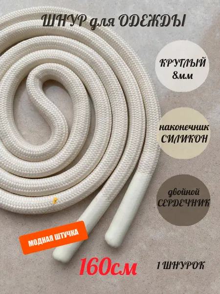 СПЕЦ Плюс Шнурок для одежды 160см молочный 8мм наконечник СИЛИКОН