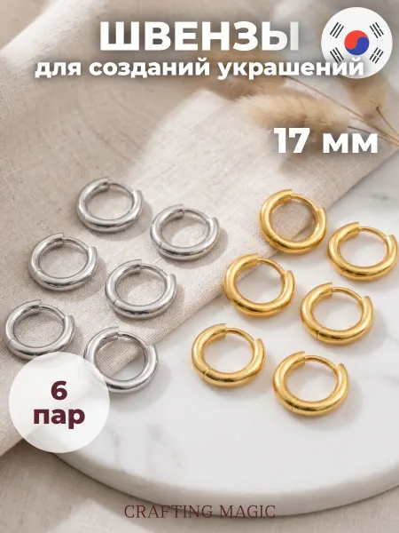 CRAFTING MAGIC Швензы конго 17 мм