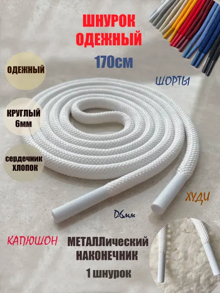 СПЕЦ Плюс Шнурок для одежды 170см белый металл наконечниками 6мм