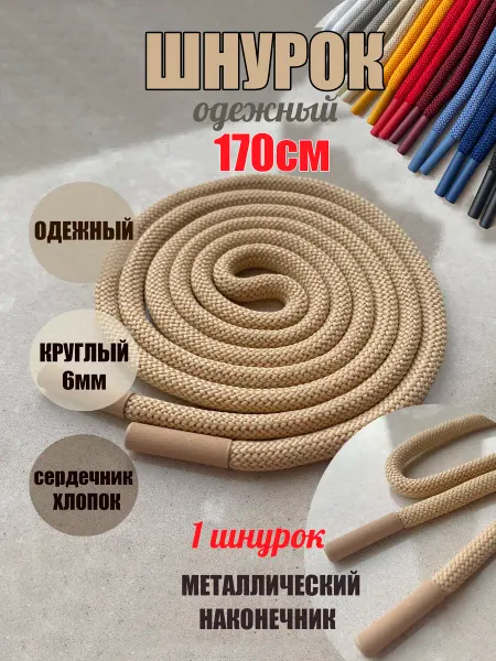 СПЕЦ Плюс Шнурок для одежды 170см золотисто-бежевый 6мм металл