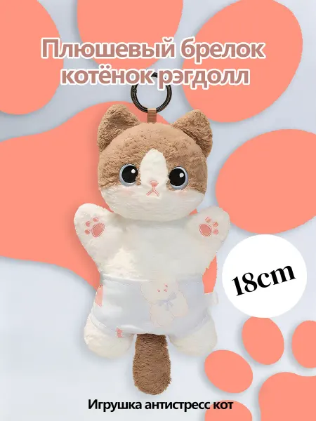 Мягкая игрушка-Рэгдолл, брелок 18 см