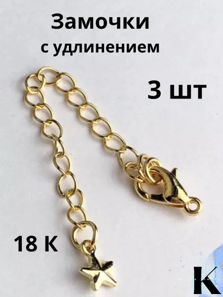 Klipsa jewelry замочки для бижутерии с цепочкой 18К, 3шт