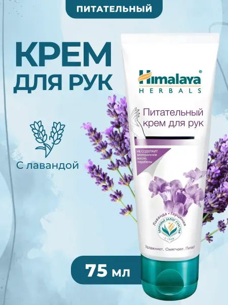 Himalaya Since 1930 Крем для рук питательный с лавандой и гарцинией 75 мл