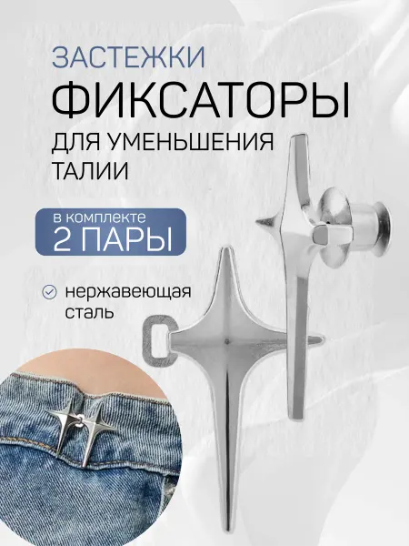 GUSTHAUZ Застежки для уменьшения талии, 2 пары