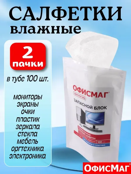 Офисмаг Чистящие салфетки влажные для монитора и оптики 2 упаковки