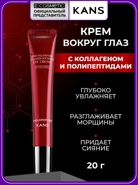 KANS Крем с пептидами и коллагеном для век, 20 г