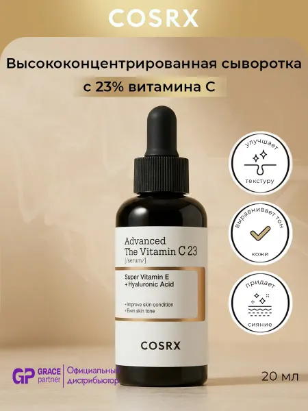 COSRX Высококонцентрированная сыворотка с 23% витамина С 20 мл