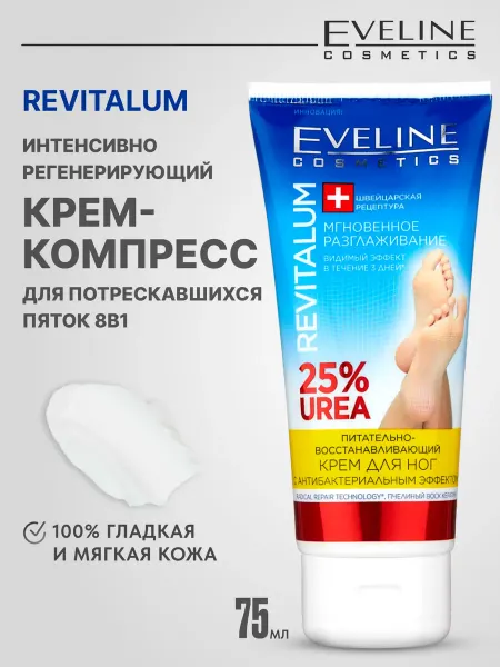 EVELINE Крем для потрескавшихся пяток 8в1 25% Urea REVITALUM, 75мл