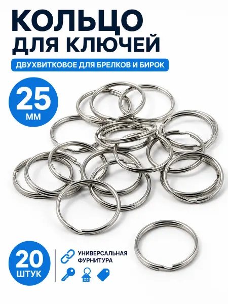 H-made home Кольцо для ключей 25мм, для брелков, бирки, из металла