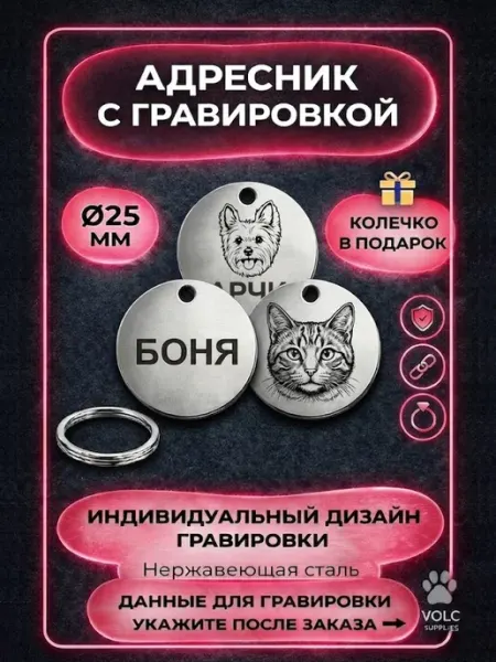 VOLC Адресник с гравировкой для собак и кошек, 25мм
