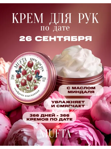 Крем для рук по дате рождения 26 сентября MUFTA